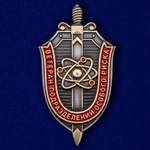 Знак "Ветеран подразделений особого риска"