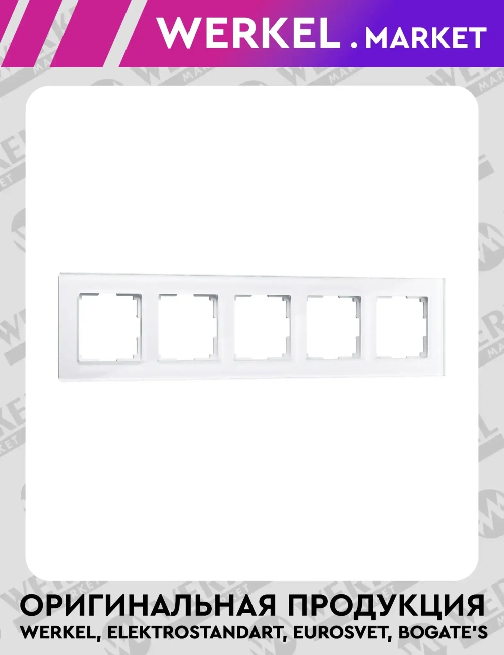 Рамка на 5 постов Favorit (белый,стекло) W0051101