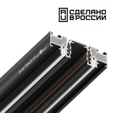 135180 NT23 122 черный Шинопровод (низкий) для монтажа в натяжной потолок, 2м IP20 48V FLUM