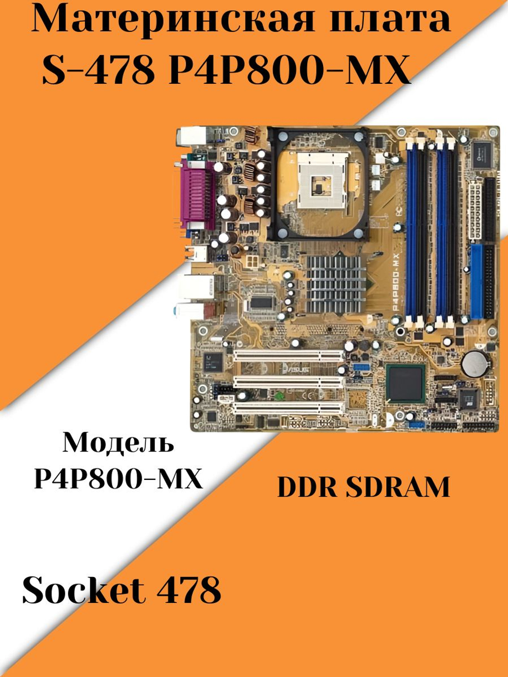 Материнская плата ASUS P4P800-MX