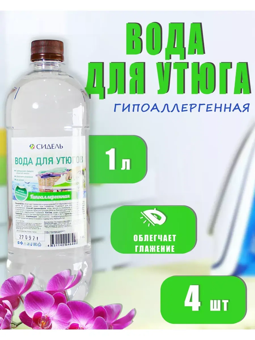 Вода для утюгa и глажки гипоаллергенная 1л *4шт