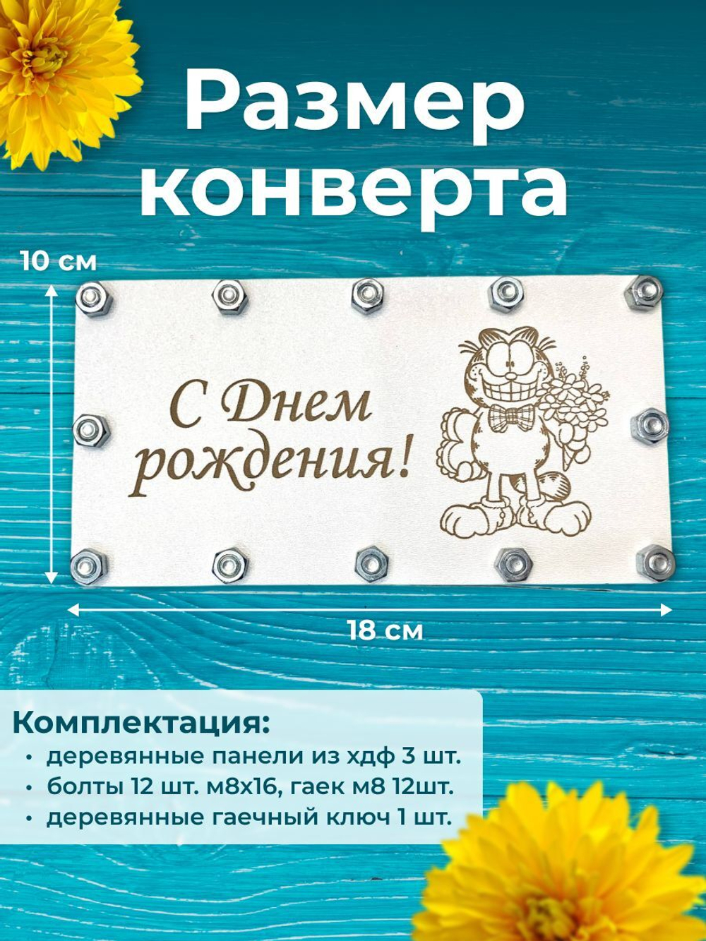 Деревянный конверт-открытка для денег на болтах