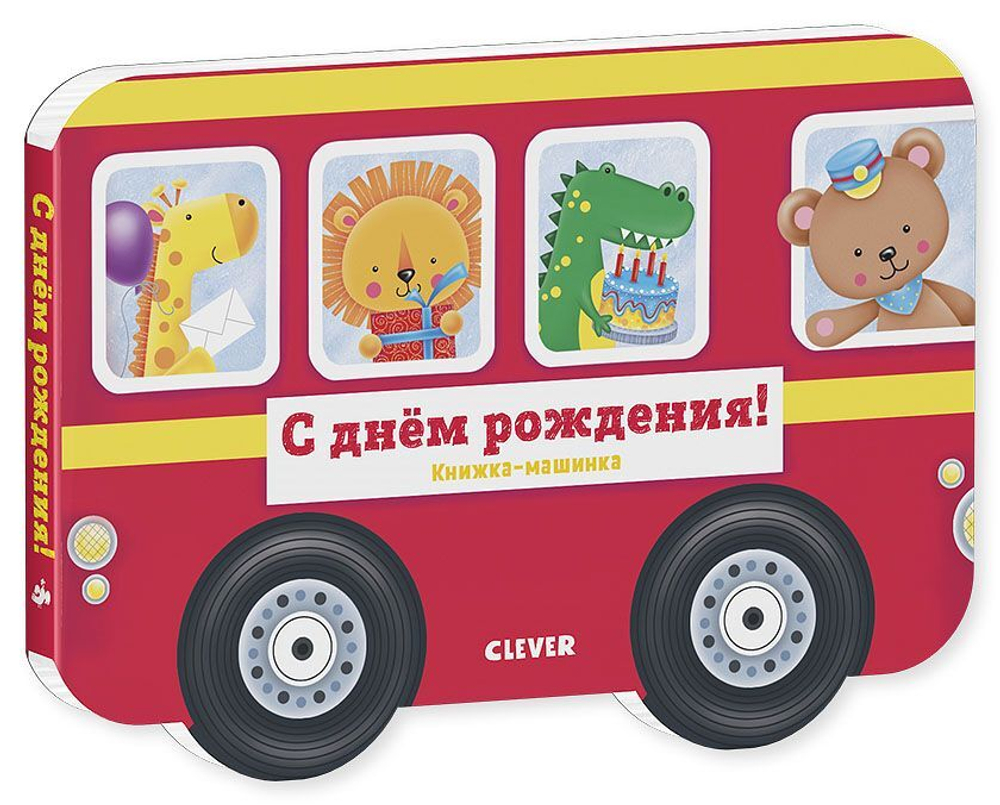 Книжка-машинка. С днём рождения!