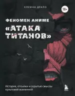 Книга Феномен аниме «Атака титанов»: история, отсылки и скрытые смыслы культовой вселенной