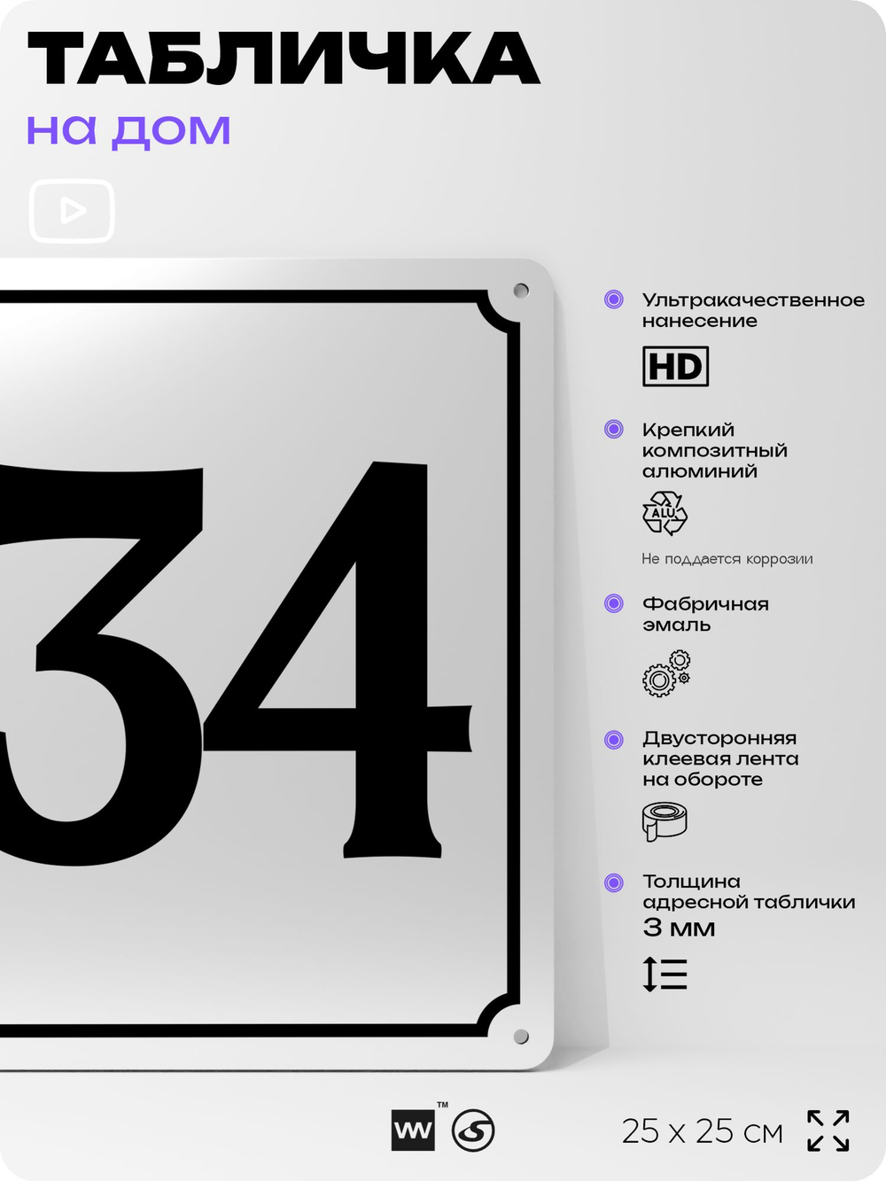 Адресная табличка с номером дома 134, на фасад и забор, белая, Айдентика Технолоджи