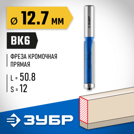 ЗУБР 12.7 x 50.8м. хвостовик 12 мм, фреза кромочная с нижним подшипником, Профессионал (28727-12.7-50.8)