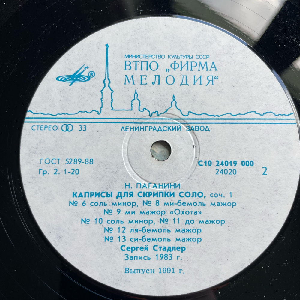 Винтажная виниловая пластинка LP Н. Паганини 24 Двадцать Четыре Каприса, Вариации На Тему Дж. Паизиелло, Сергей Стадлер Скрипка (СССР 1986)
