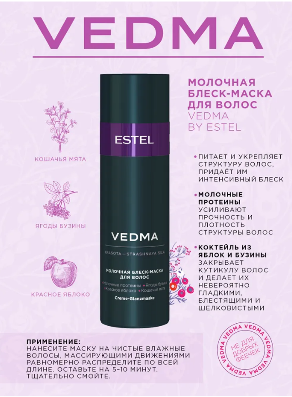 МОЛОЧНАЯ БЛЕСК-МАСКА VEDMA