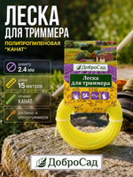 Леска для триммера 2,4мм*15м канат ДоброСад
