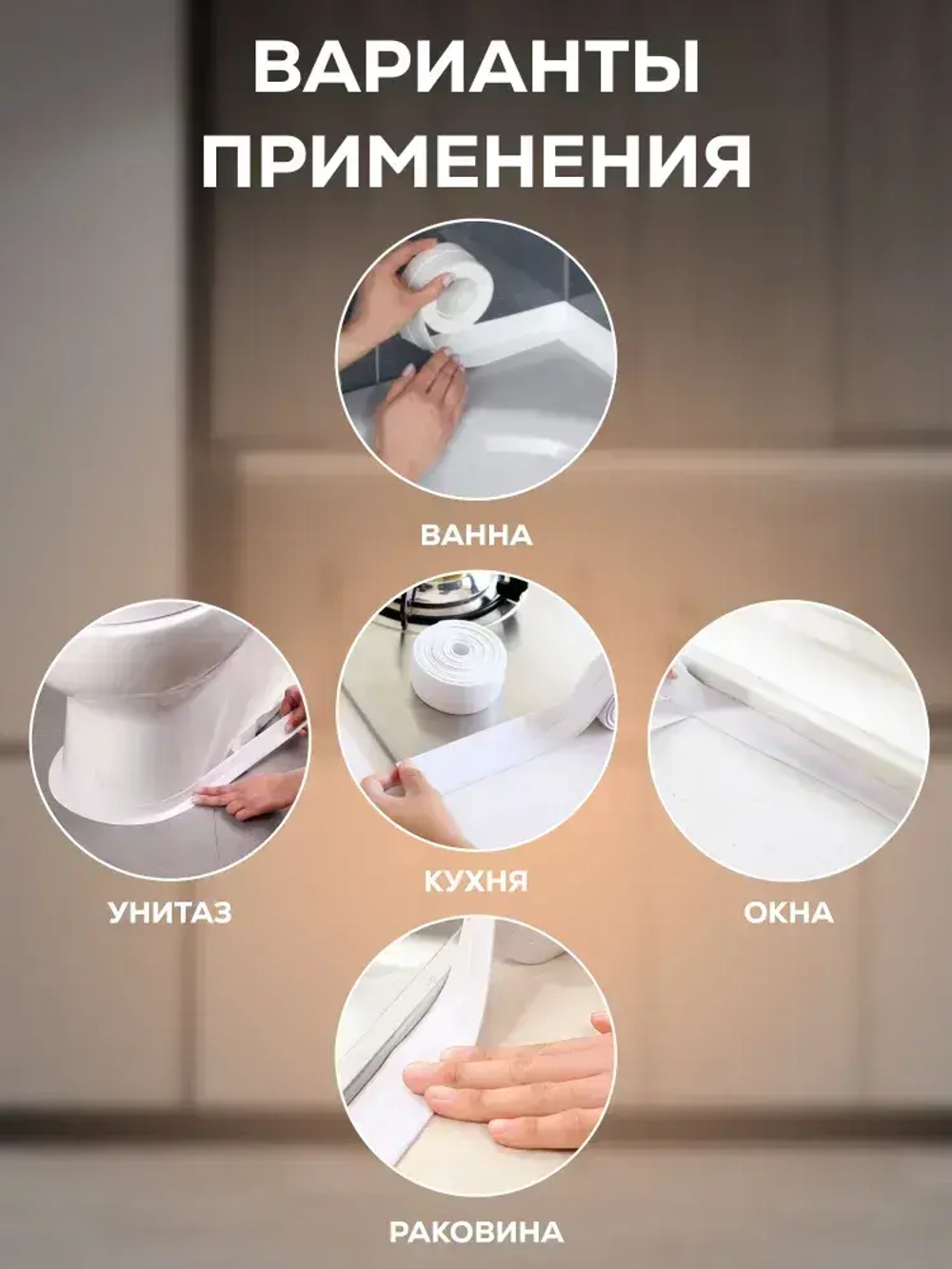 Бордюрная лента для ванны и кухни Waldex 60мм 3,2м.