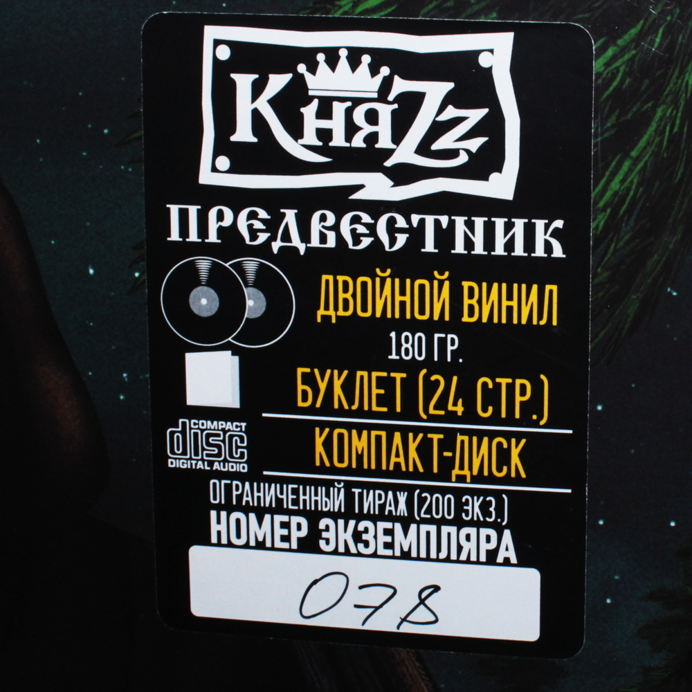 КняZz / Предвестник (2LP+CD)