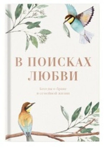 В поисках любви. Беседы о браке и семейной жизни (Сретенский м.)