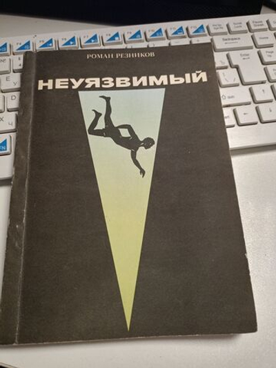 Неуязвимый