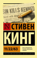 11/22/63. Стивен Кинг