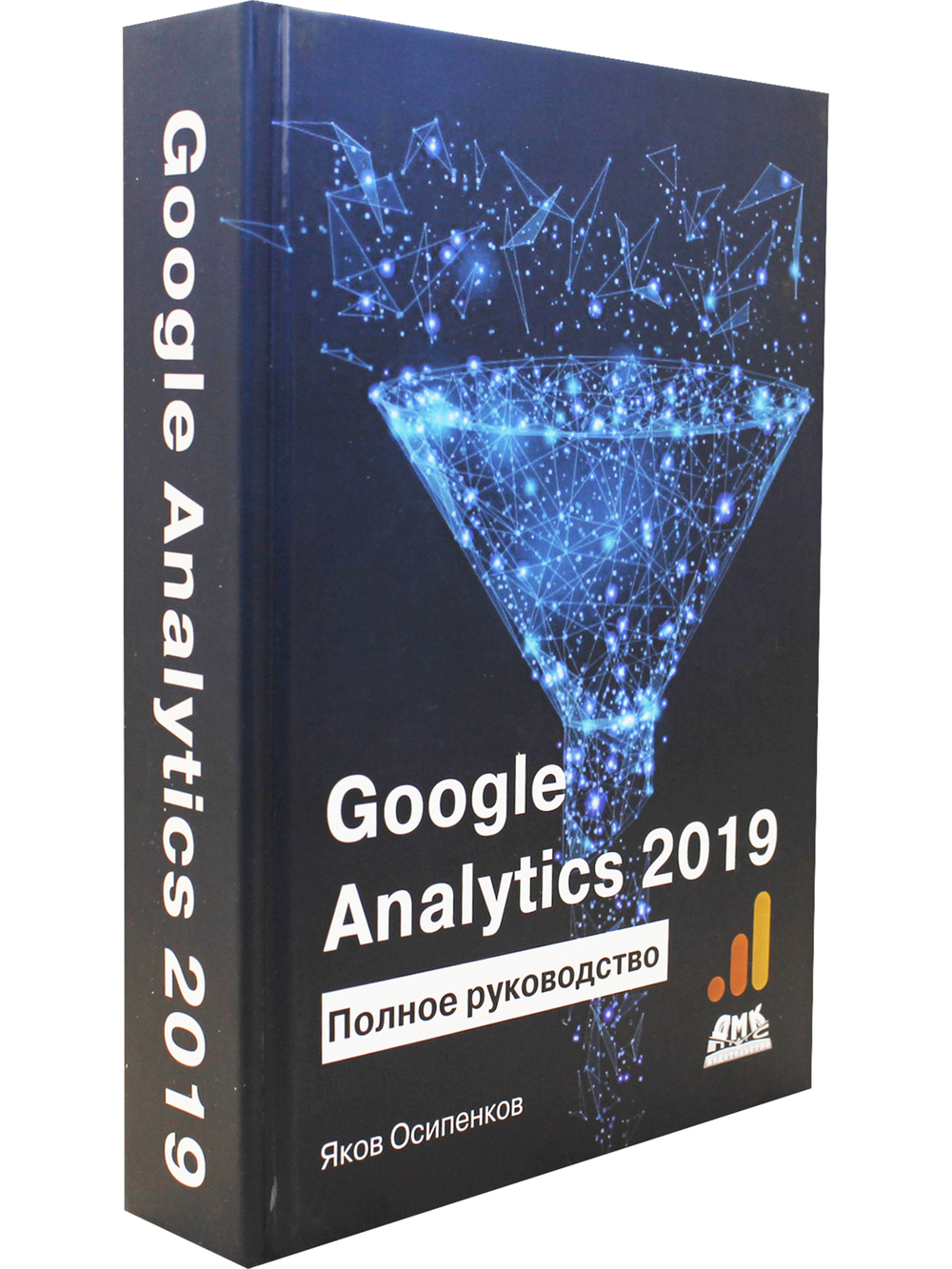 GOOGLE ANALYTICS 2019. Полное руководство