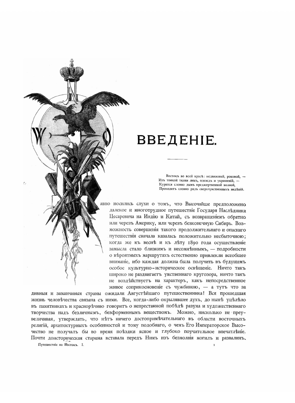 Путешествие на Восток его Императорскаго высочества государя наследника цесаревича, 1890-1891 | Ухтомский Эспер Эсперович
