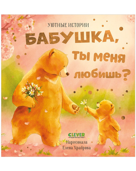 Уютные истории . Бабушка, ты меня любишь?