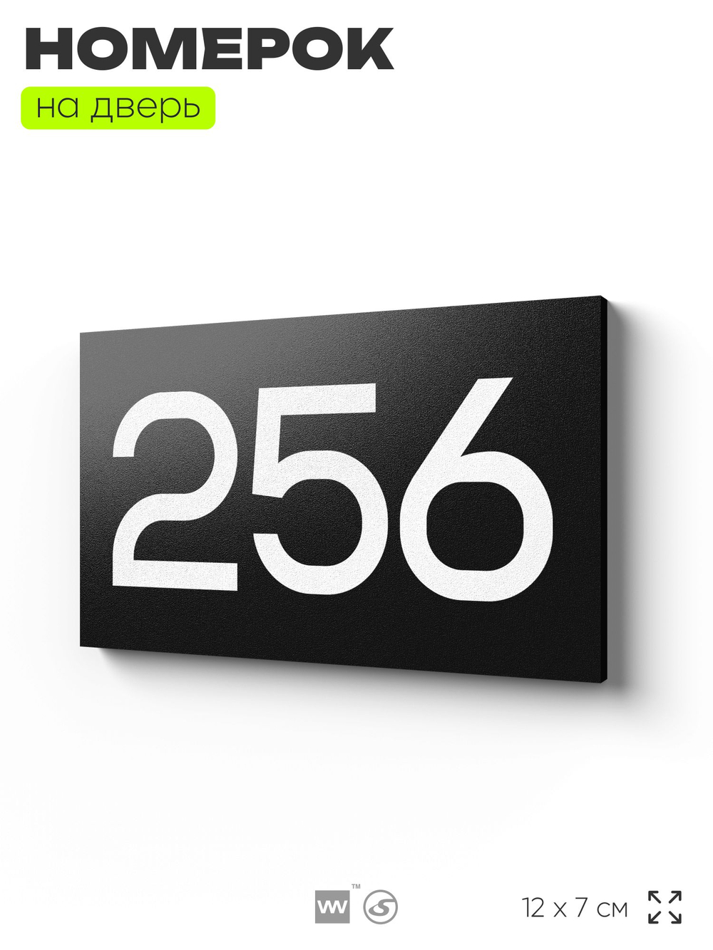 Номер на дверь 256, табличка на дверь для офиса, квартиры, кабинета, аудитории, склада, черная 120х70 мм, Айдентика Технолоджи
