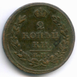 2 копейки 1813 год. ЕМ-НМ. VF-XF
