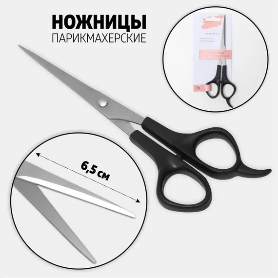 Ножницы парикмахерские с упором, лезвие — 6,5 см, цвет чёрный