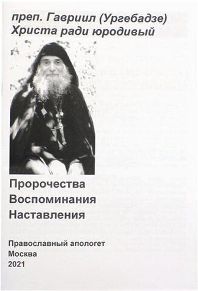 Преподобный Гавриил (Ургебадзе) Христа ради юродивый. Пророчества. Воспоминания. Наставления