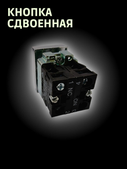Кнопка ПУСК/СТОП (NO/NC), 1 шт.