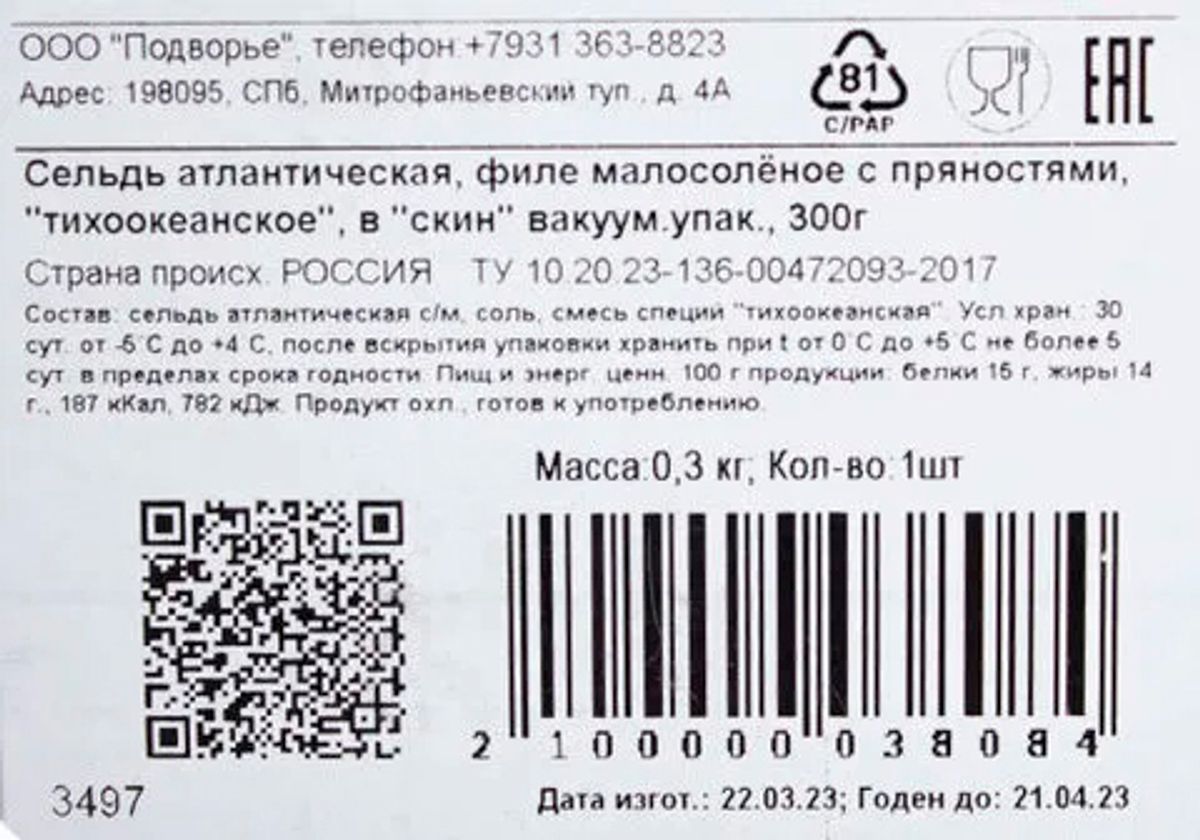 Сельдь филе слабой соли с пряностями "ПОДВОРЬЕ", 300г