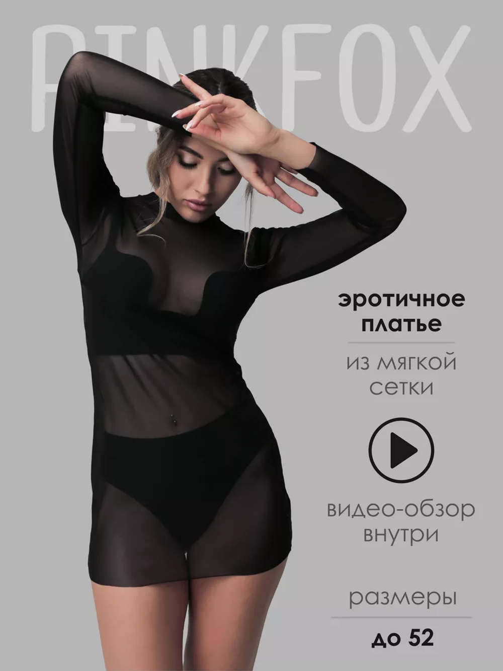 Эротическое платье в сетку