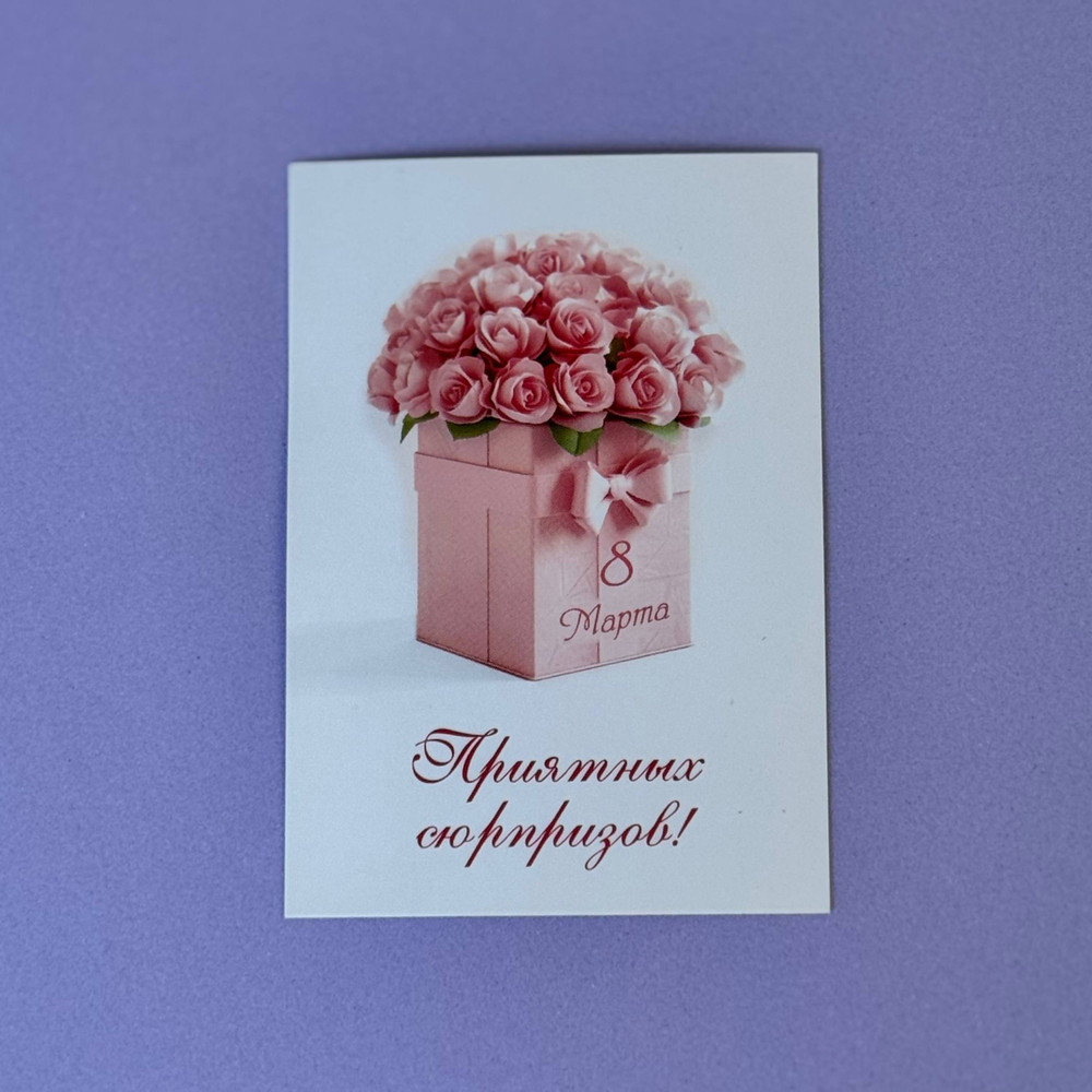 Открытка для букета или композиции "С 8 марта!"