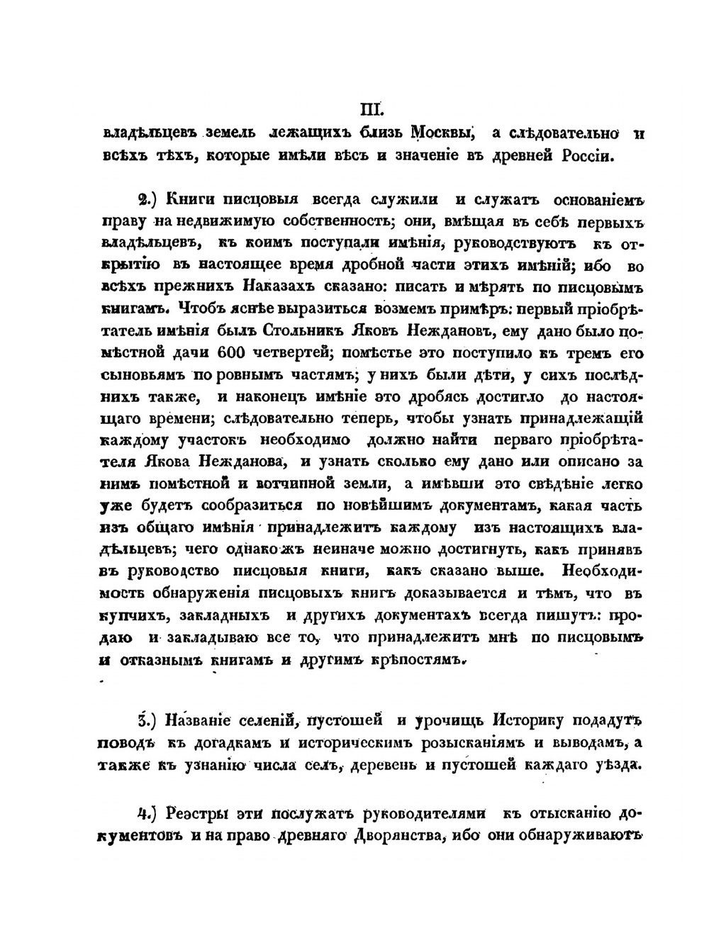 Обозрение писцовых книг по Московской губернии | П. И. Иванов