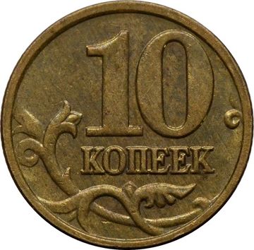 10 копеек 2005 М
