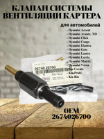 Клапан системы вентиляции картера 2674026700 Hyundai Accent