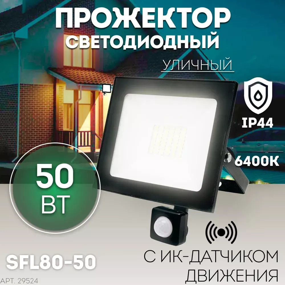 Прожектор LED с датчиком движения SFL80-50 IP65 50W 6400K черный SAFFIT