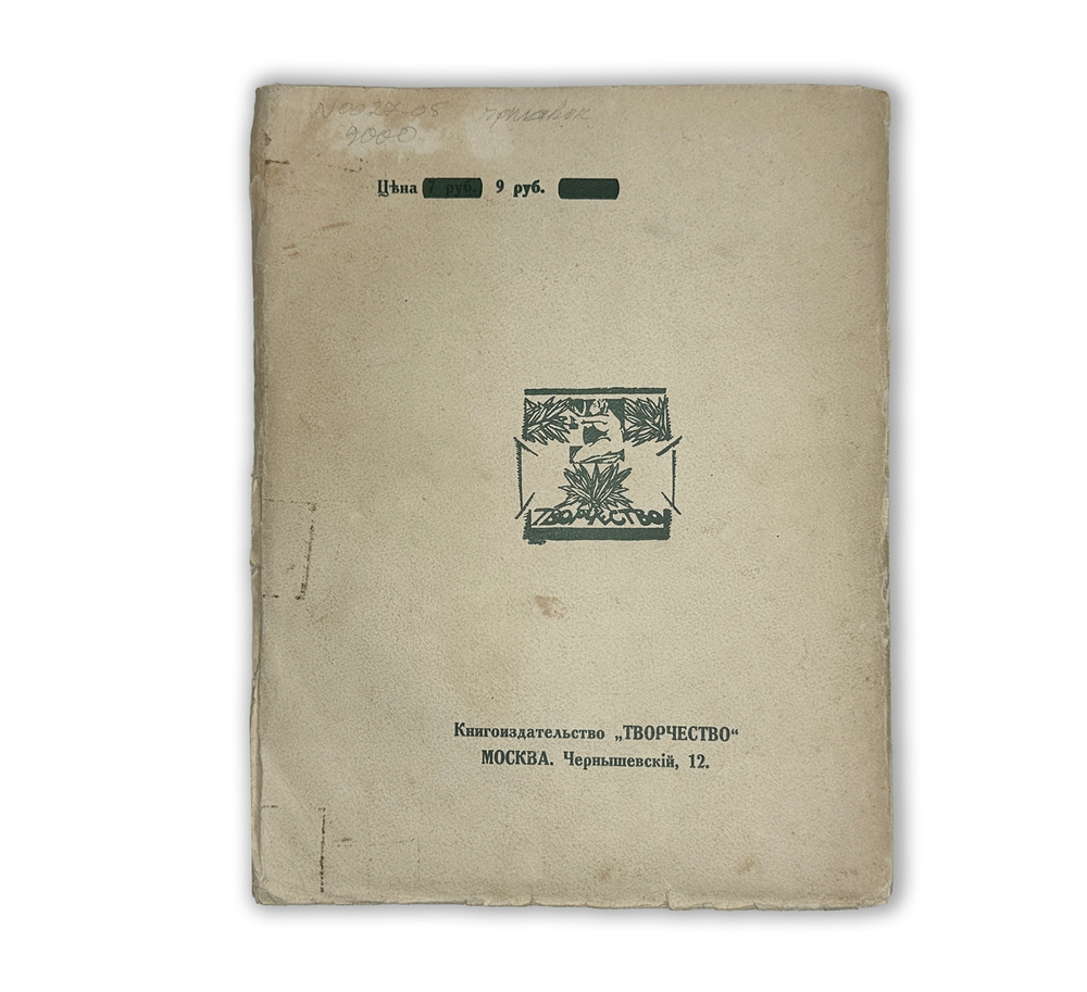 Альманахи Творчество. №2. М.; Пг.: Кн-во Творчество , 1918 г.