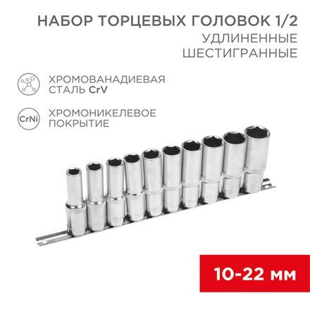 Набор удлиненных торцевых головок 1/2, шестигранные, хромованадиевая сталь CrV, 10 шт., 10-22мм REXA
