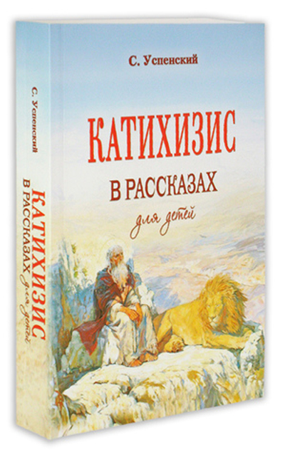 Катихизис в рассказах для детей. С. Успенский