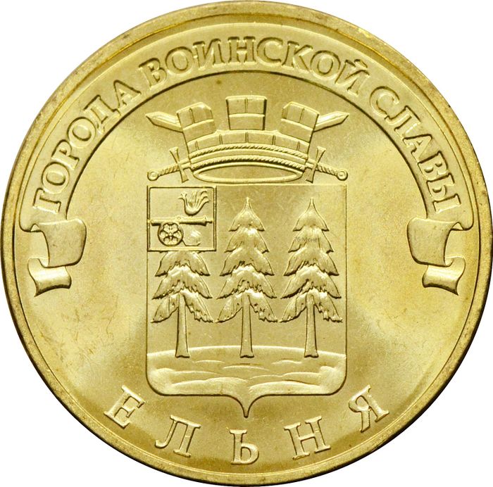 10 рублей 2011 Ельня (ГВС)