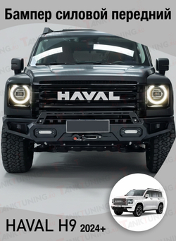 Haval H9 Бампер силовой передний