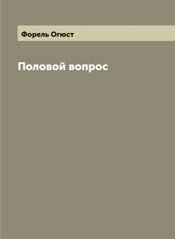 Половой вопрос | Форель Огюст