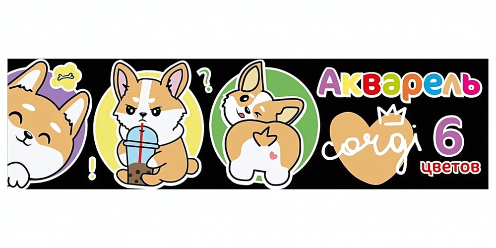 Акварель медовая 6цв. "Корги" без кисточки, коробка, европодвес (Центрум)