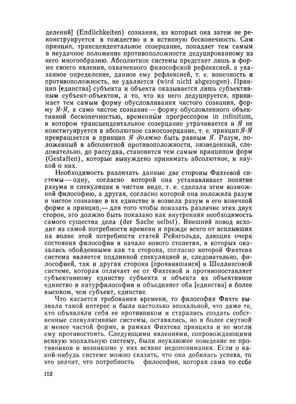 Различие между системами философии Фихте и Шеллинга | Г.В. Ф. Гегель