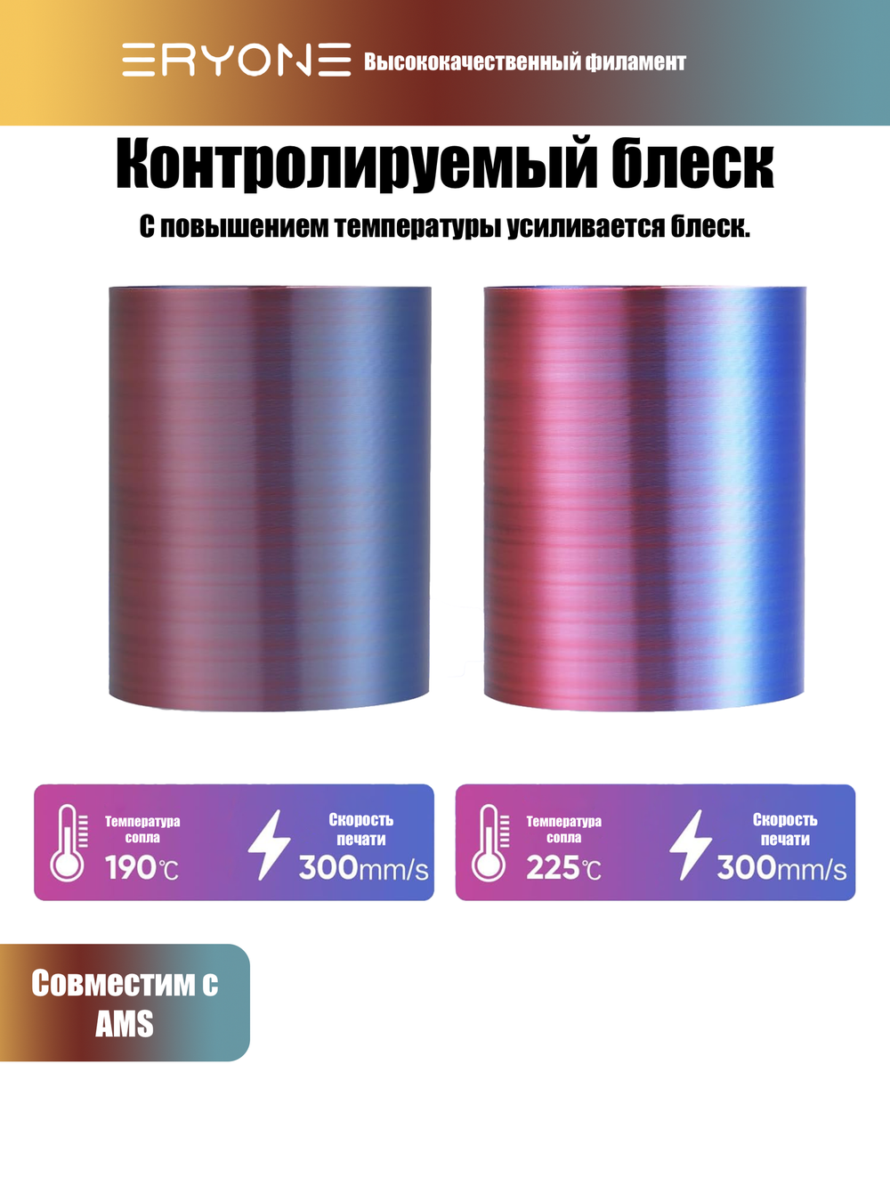 Пластик Eryone Hyper Speed Quadruple Color Silk PLA Gorgeous Sum (Black & Gold & Red & Green)