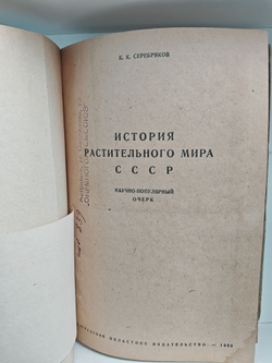 История растительного мира СССР