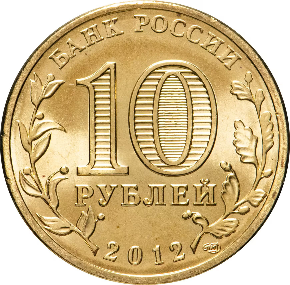Russia 10 Rubles 2012 SPMD "Voronezh (Cities of Military Glory)", UNC