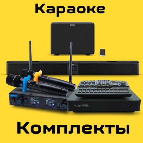 Караоке комплекты.