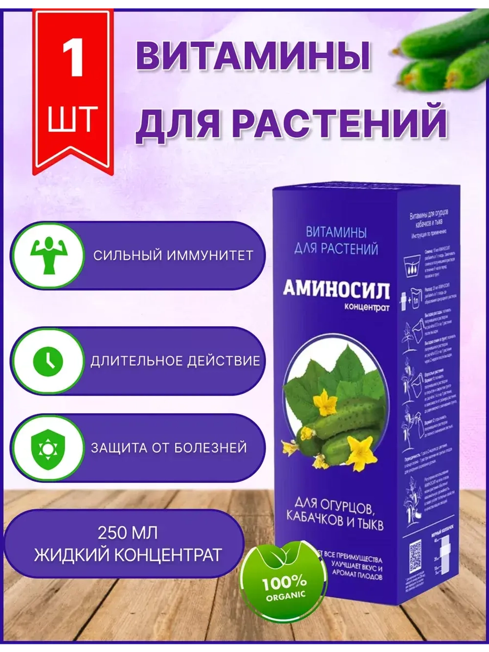 Аминосил для огурцов удобрение 250мл концентрат