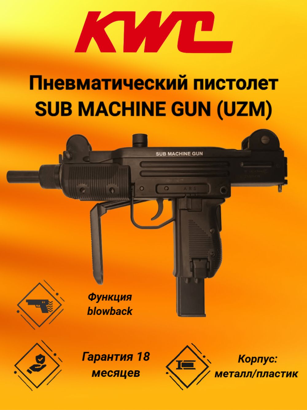 Пневматический пистолет-пулемёт KWC SUB MACHINE GUN (UZM)