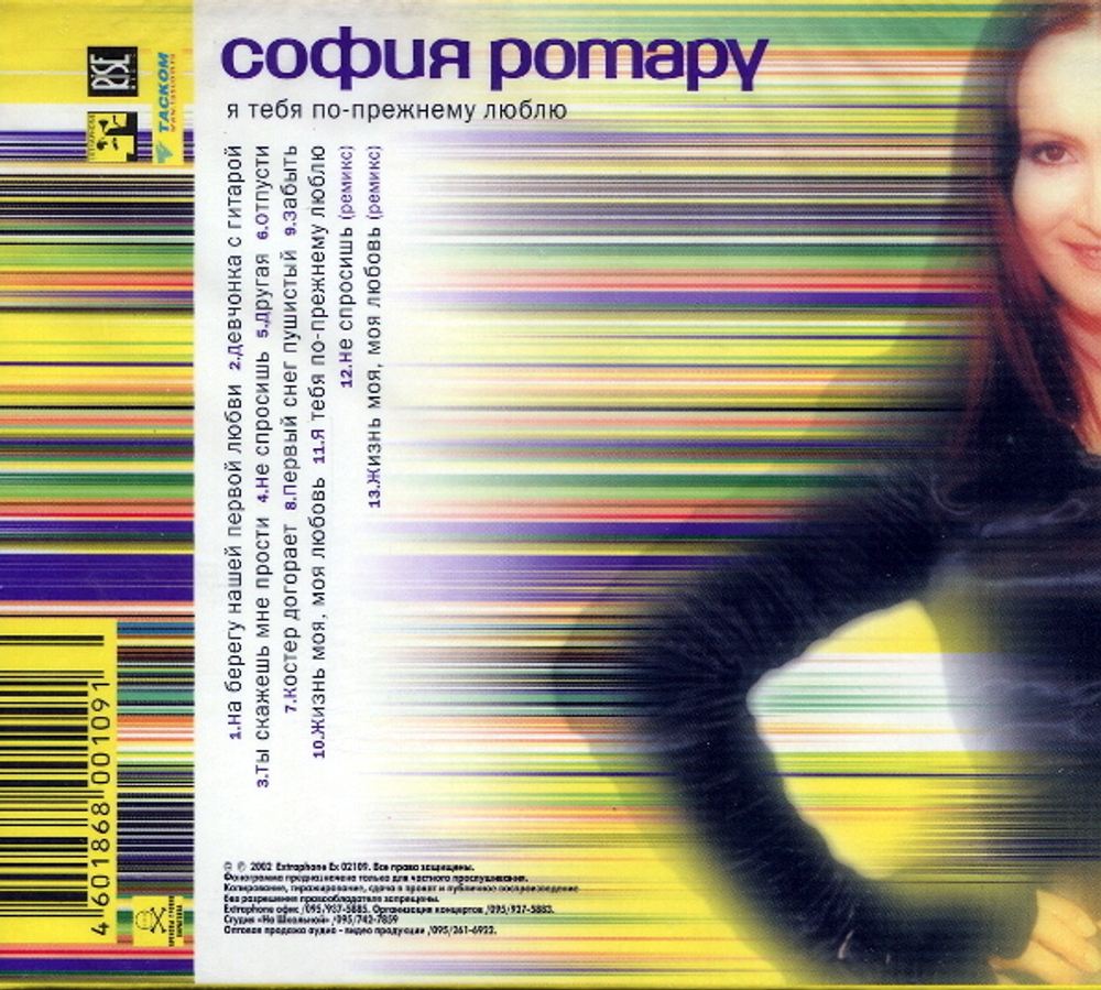 София Ротару / Я Тебя По-Прежнему Люблю (CD)