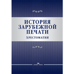Вартанова Е.Л., Гладкова А.А., Бакулин О.А.(Сост.) История зарубежной печати. Хрестоматия
