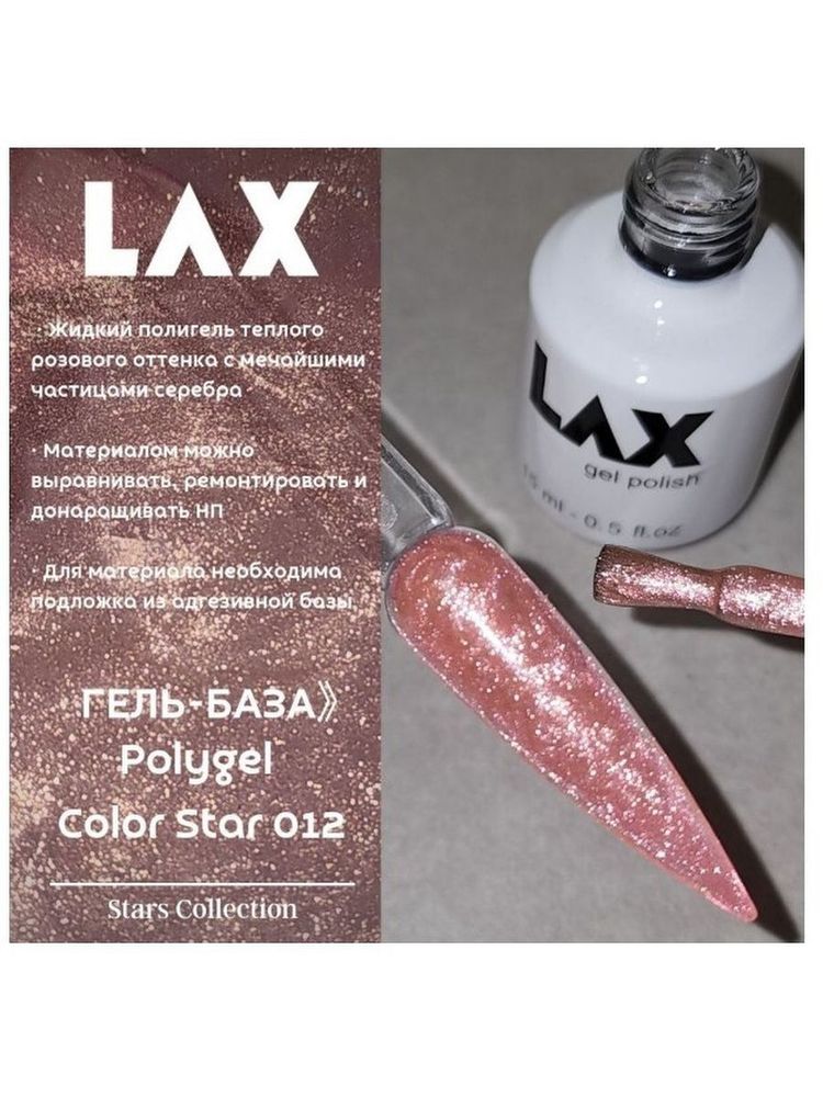 LAX PolyGel &quot;LAX&quot; Star012 жидкий полигель теплый розовый